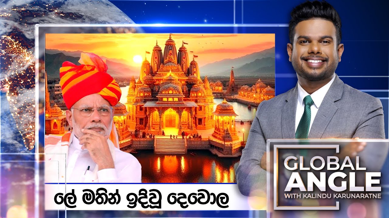 ලේ මතින් ඉදිවූ දෙවොල | දිනපතා විදෙස් පුවත් විග්‍රහය | 2024.01.22 | Global Angle