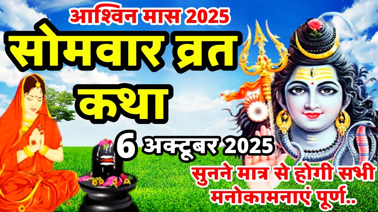 Somvar Vrat Katha | सोमवार व्रत कथा | Somvar Ki vrat Katha | Somvar Vrat