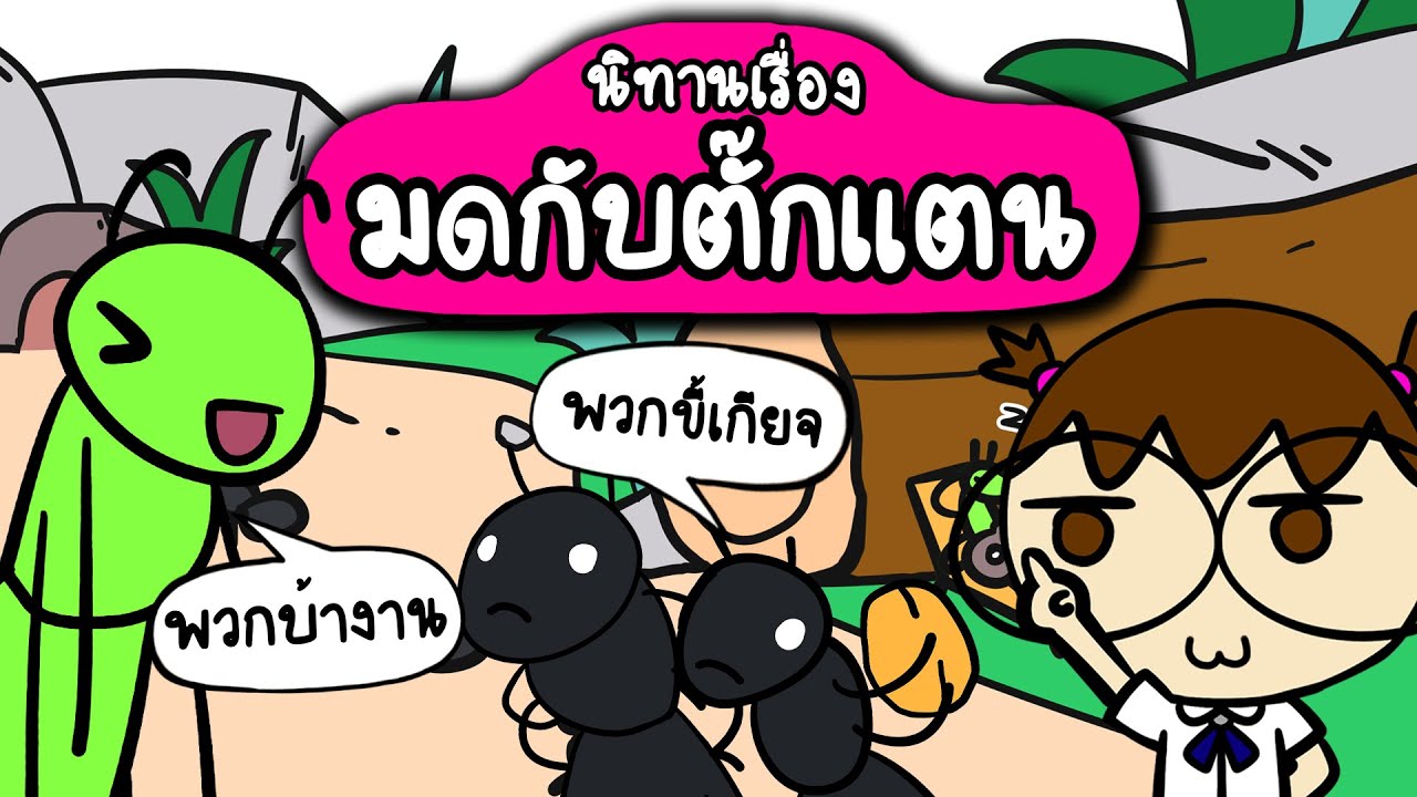 เล่านิทานเรื่อง มดกับตั๊กแตน | Point of View Kids