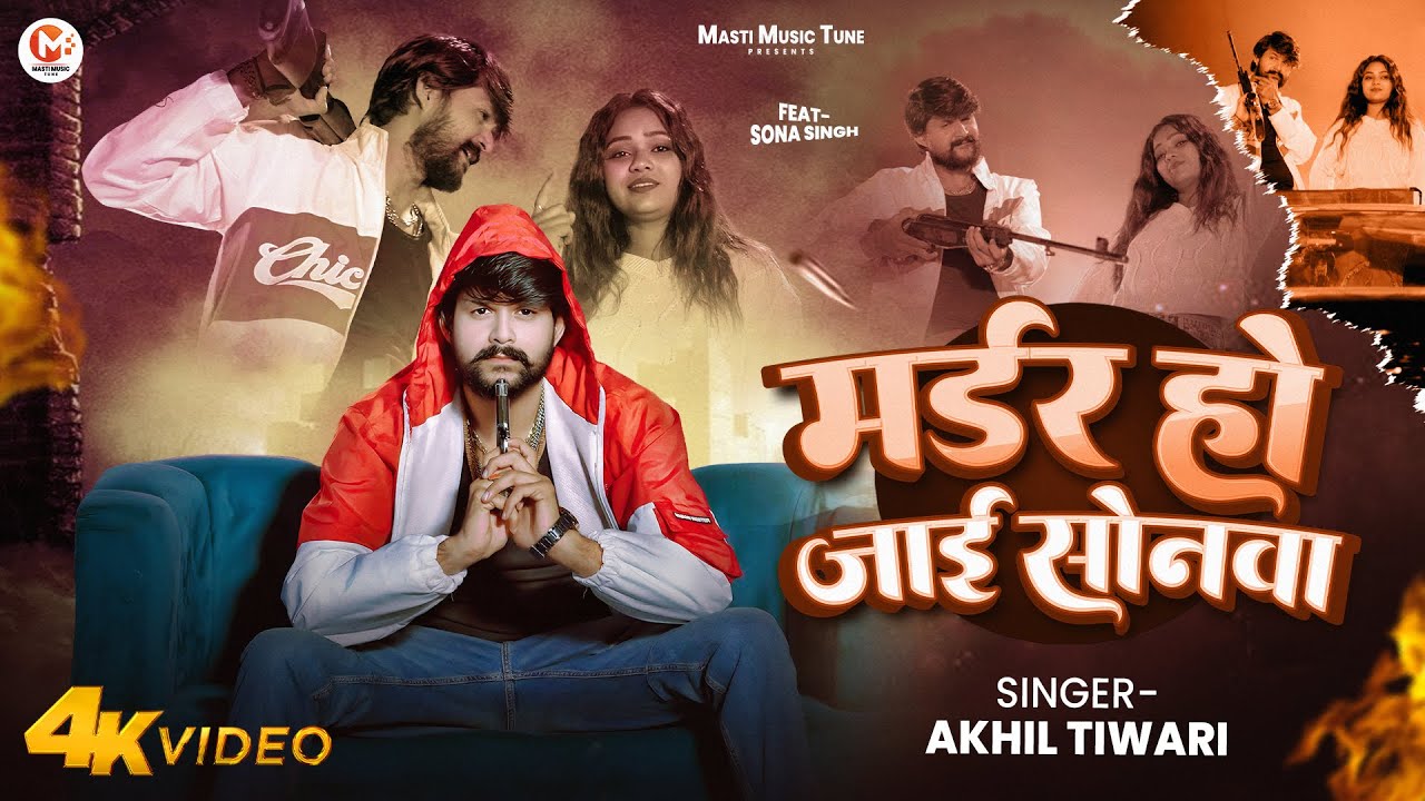 #VIDEO | #Murder Ho Jaai #Sonwa | #Akhil Tiwari | #सोनवा रे सोनवा | #viralsong #bhojpurisong2025