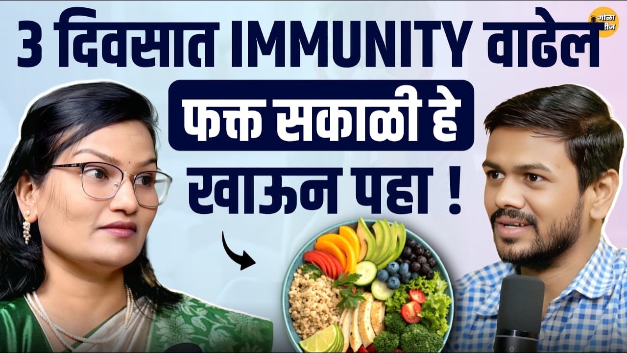 How Winter Weakens Your Immunity Without You Knowing | Foods to Increase Immunity | Marathi Podcast