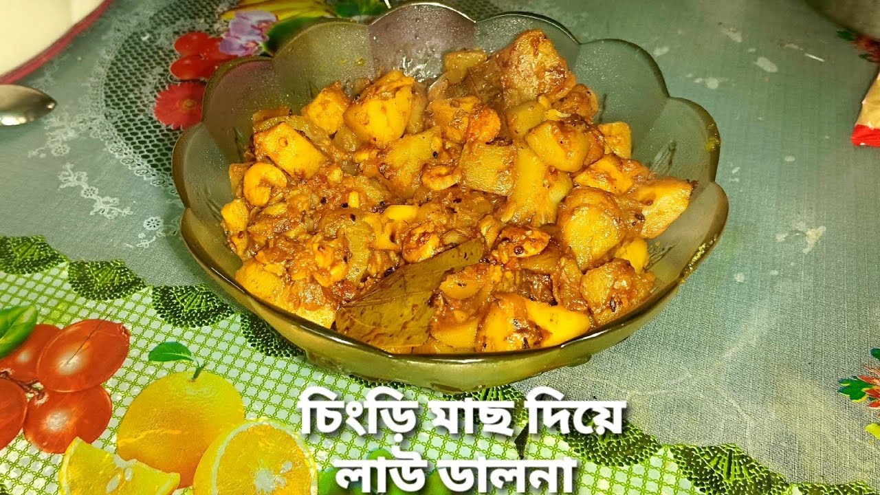 চিংড়ি মাছ দিয়ে লাউ ডালনা ।।কম উপকরণে বানিয়ে নিন দারুন রেসিপিটি ।।Chingri Mach Diye Lau Dalna ।।