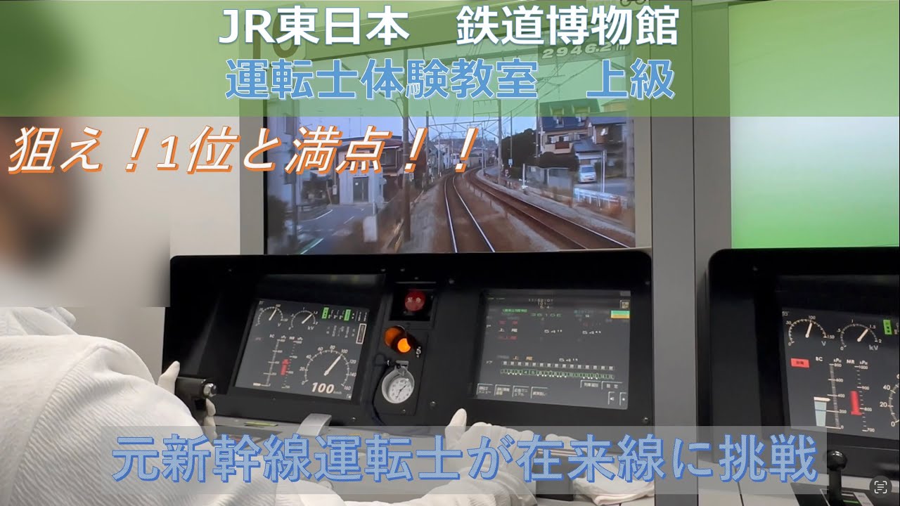 元新幹線運転士 が在来線に挑戦　JR東日本　鉄道博物館　運転士体験教室　上級　E233系 シミュレーター　大宮ー上尾間　特別快速　Japanese bullet train driver