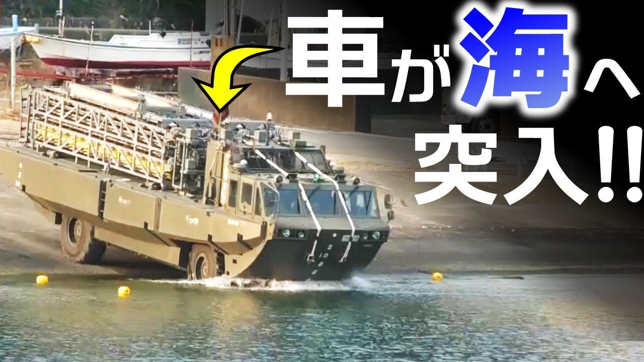 船っぽい車、海へ突っ込む（９４式水際地雷敷設装置／自衛隊／船／はたらくくるま／和歌山／カレーライス）