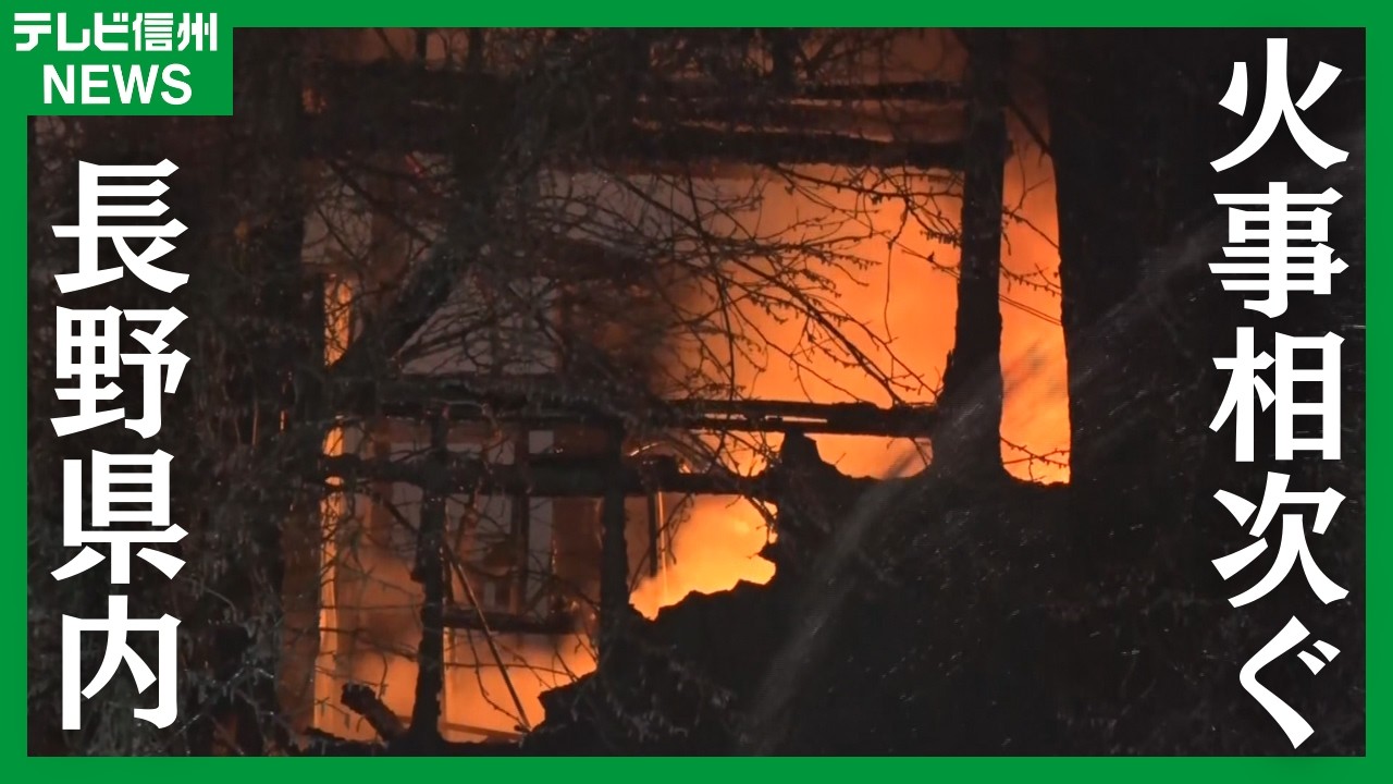 【県内火事相次ぐ】 今年に入り４日までに52件の火事　1日1件以上のペース 少雨で「カラカラ空気」もし火災が起きたら…「低い体勢になること」