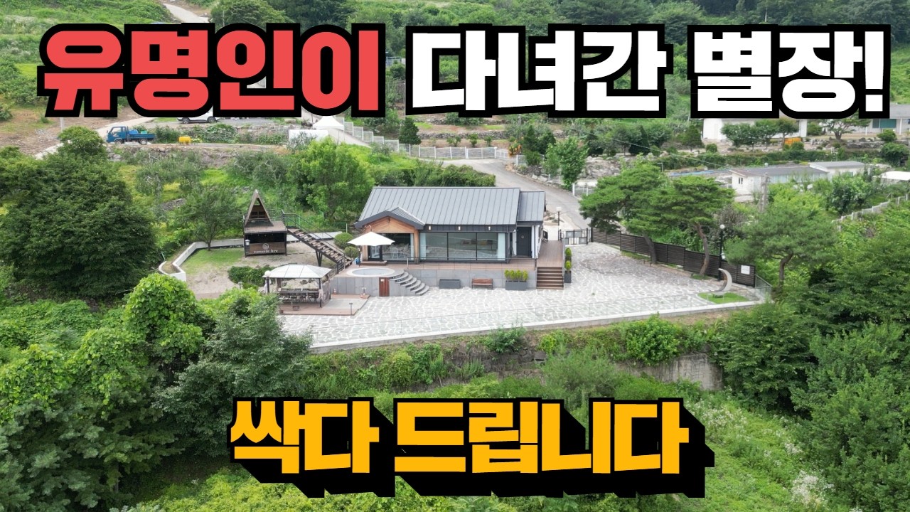 돈되는 별장! 이대로 넘겨드립니다! 전원주택! 충주펜션!