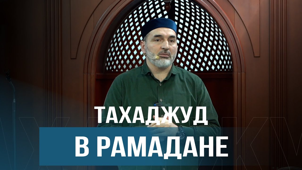 Тахаджуд в Рамадане