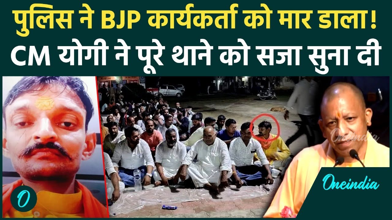 Ghazipur Siyaram Upadhyay की मौत से CM Yogi नाराज, Police पर बड़ी कार्रवाई | वनइंडिया हिंदी