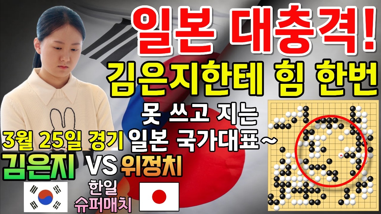 일본 대충격! 김은지한테 힘 한번 못 써보고 지는 일본 국가대표~ [한일슈퍼매치 김은지 VS 위정치 2026-03-25] #바둑 #김은지 #한일슈퍼매치