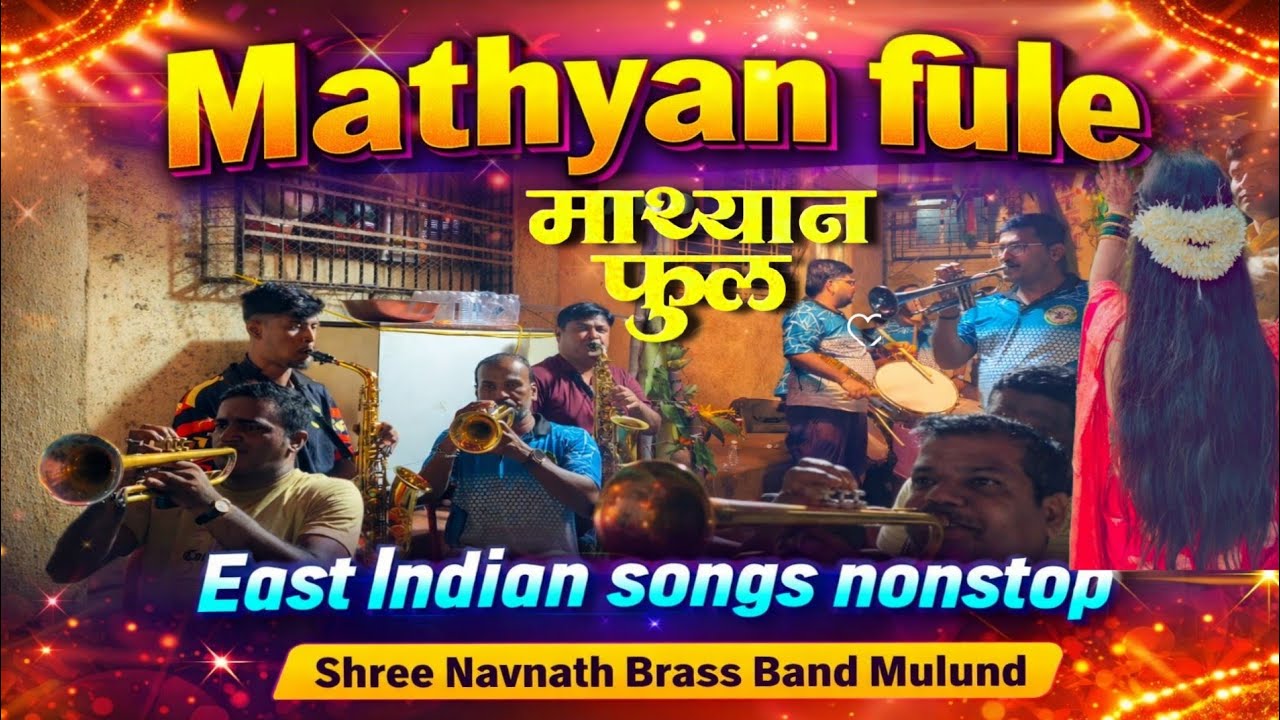 Mathyan fule dhuye ka tu ga bharlyan | Shree navnath brassband #eastindiansong #koligeet #brassband 