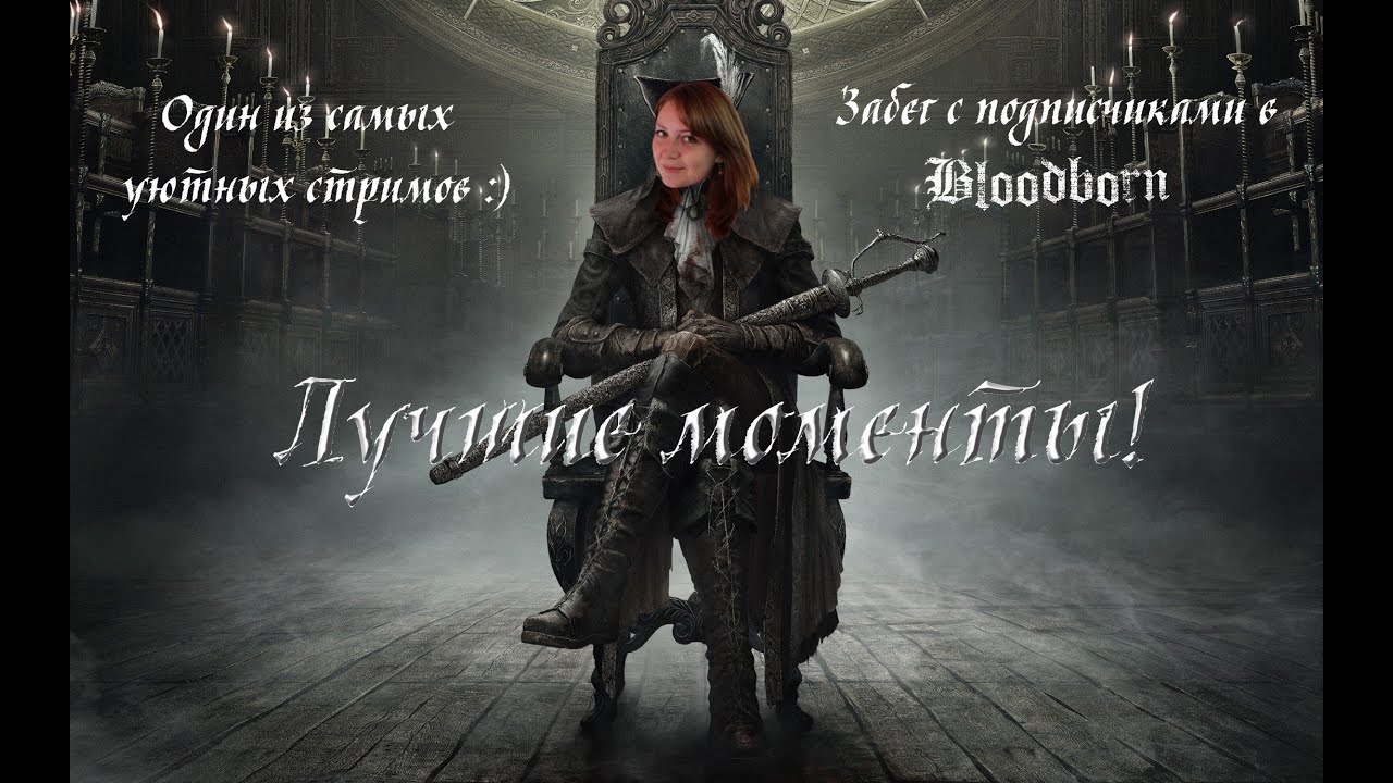 Dariya & Black [Bloodborne] Лучшие моменты!