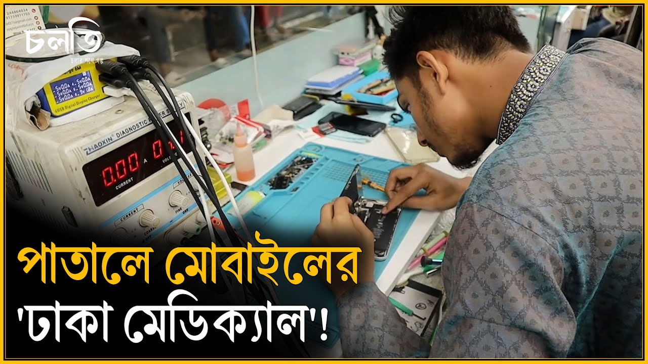মোবাইল জগতের 'ঢাকা মেডিক্যাল' | Gulistan Underground Market | চলতি