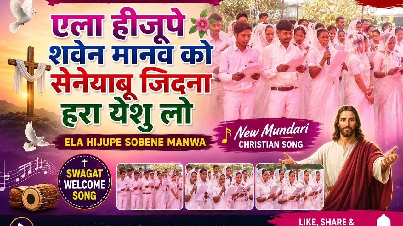 एला हीजूपे शवेन मानव को ।।🥀ela Hijupe sobene manwa ।।🥀new Mundari Christian song @prakashsurin6610