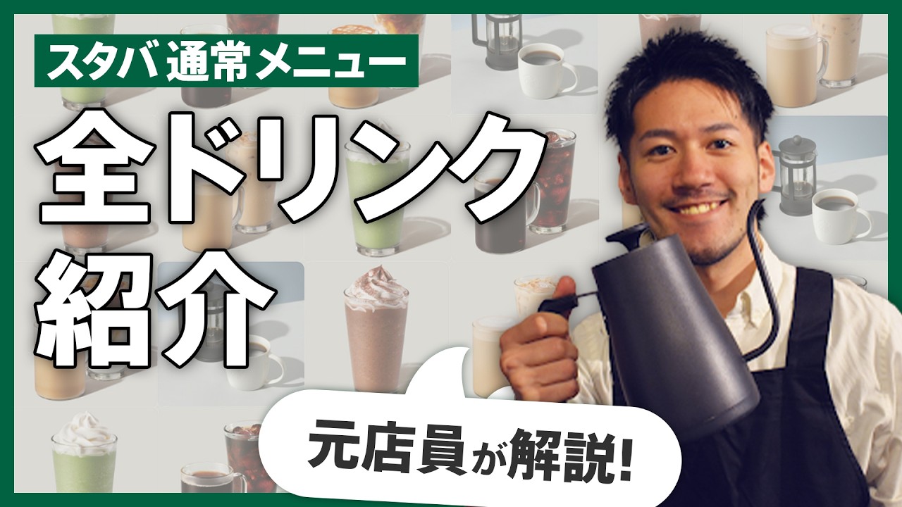 スタバ元店員による全ドリンク解説！【2025年最新版】