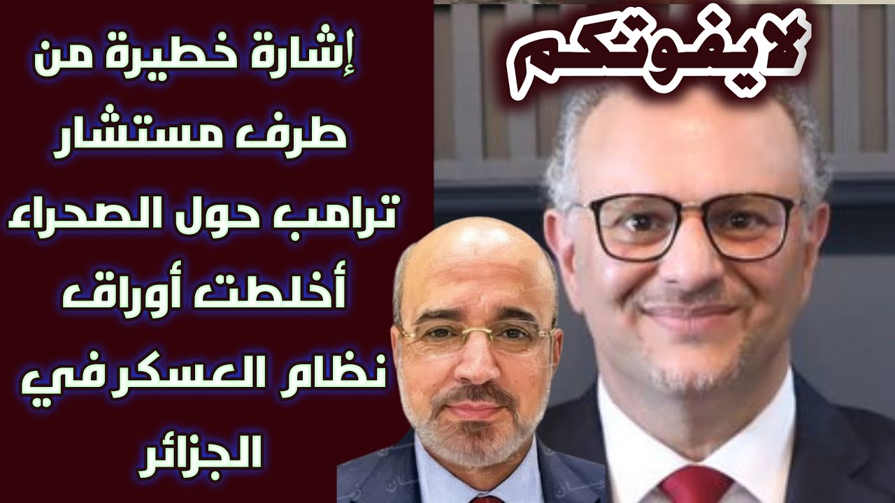 لا يفوتكم: إشارة خطيرة من طرف مستشار ترامب حول الصحراء أخلطت أوراق نظام العسكر في الجزائر
