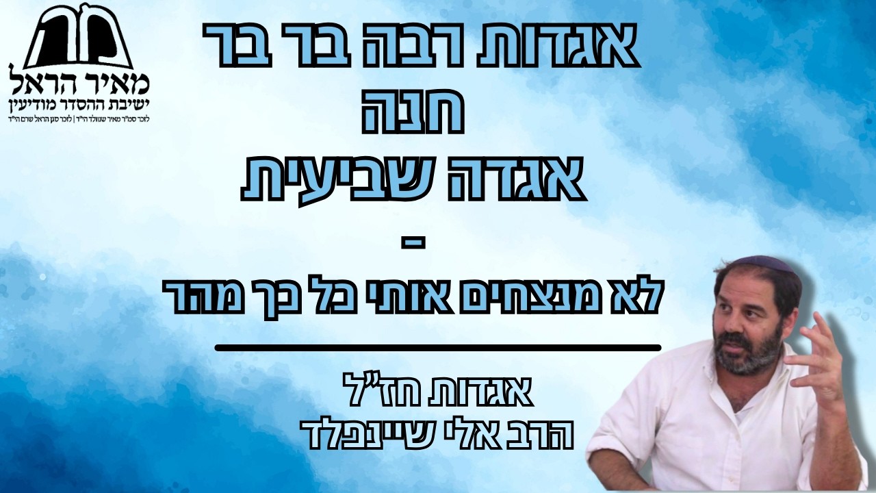 הרב אלי שיינפלד - אגדות חז