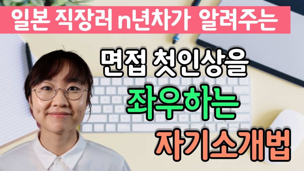 [비즈니스일본어] 면접편 자기소개하기👬 ｜일본 취업, 일본 직장생활에서 쓰는 비즈니스일본어와 꿀팁🐝을 소개합니다!