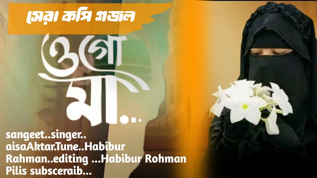 আধার রাতের চাঁদ যে তুমি তুমি ভোরের আলো