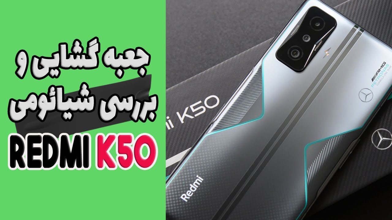 Xiaomi Redmi K50 Gaming Unboxing & Review | جعبه گشایی و بررسی شیائومی ردمی کی 50 گیمینگ