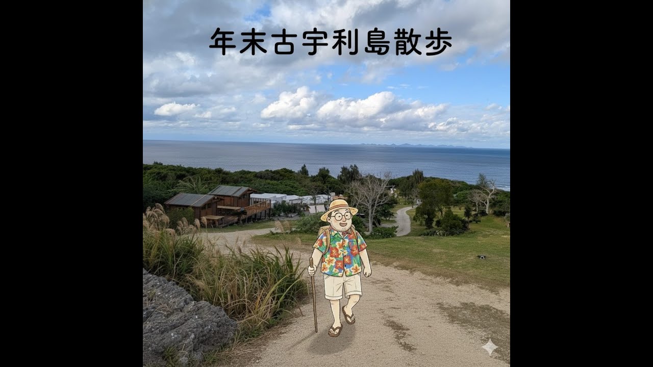 沖縄 古宇利島散歩
