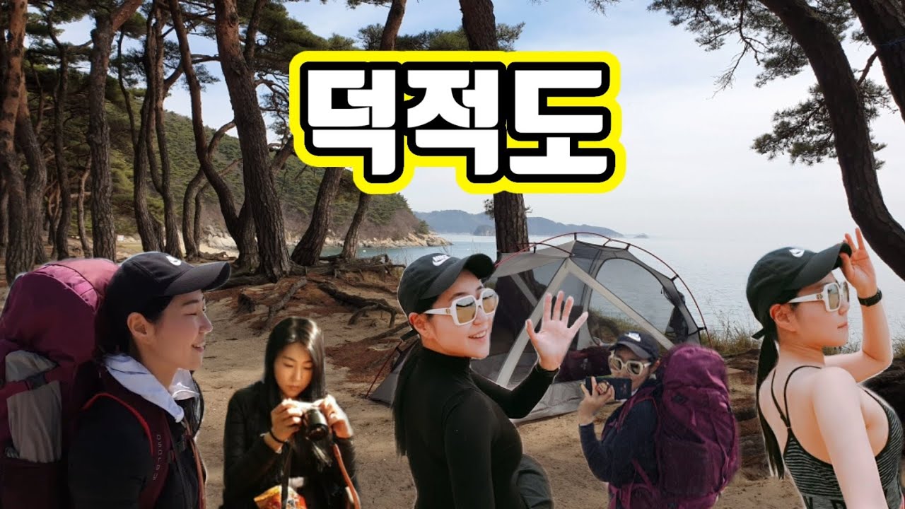 덕적도 백패킹 | 섬투어 | 나홀로 | 여자 백패커 | 첫 브이로그