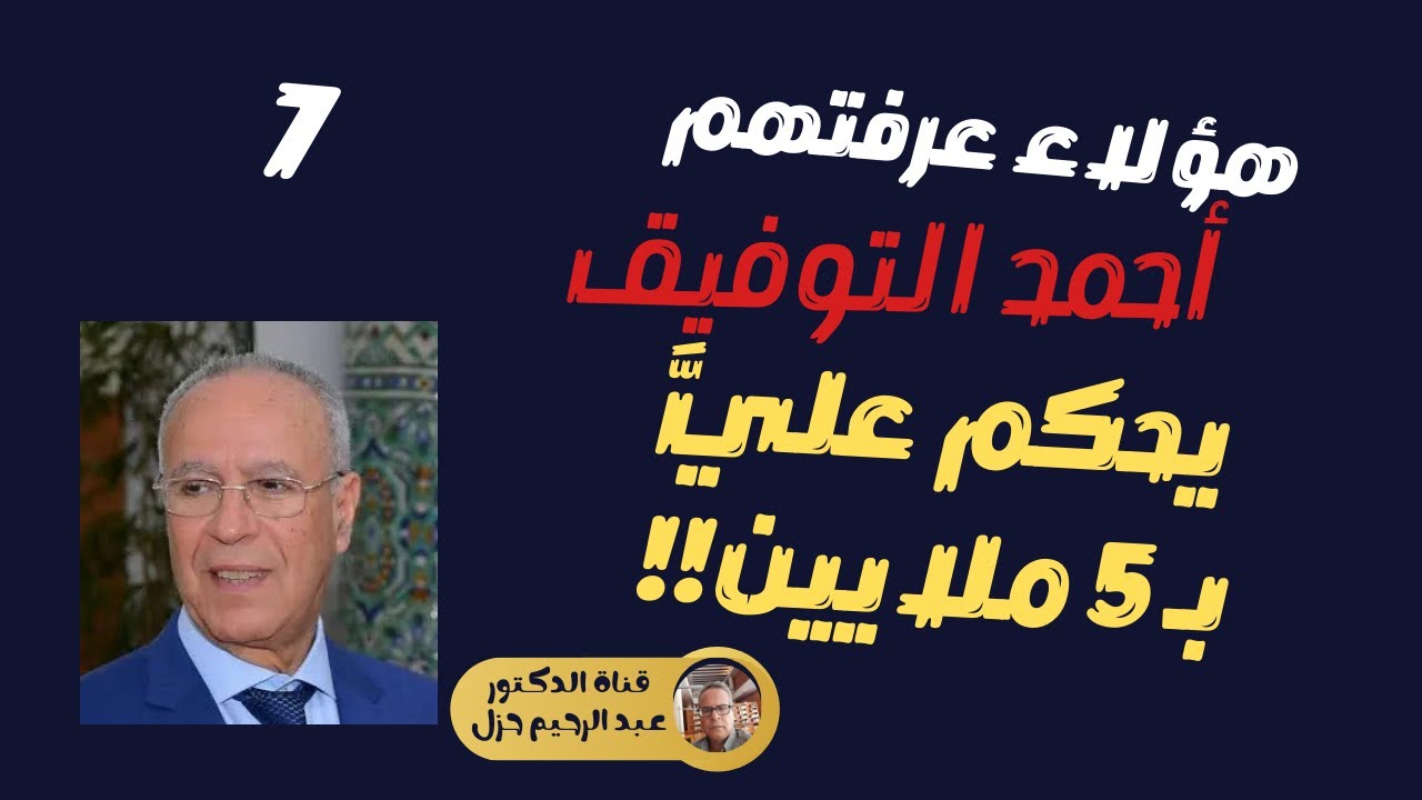 هؤلاء عرفتهم : 