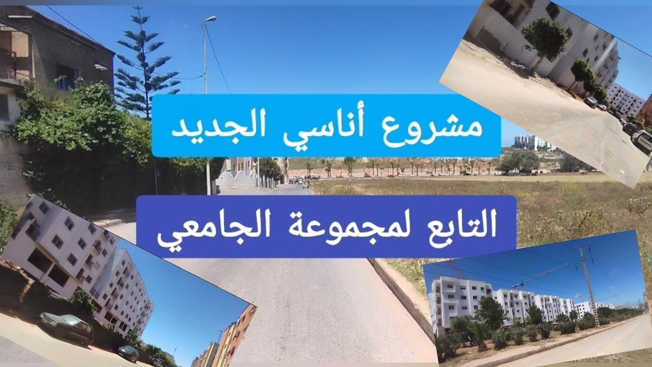 أخر تطورات مشروع أناسي الجديد التابع لمجموعة الجامعي و جولة في المكان