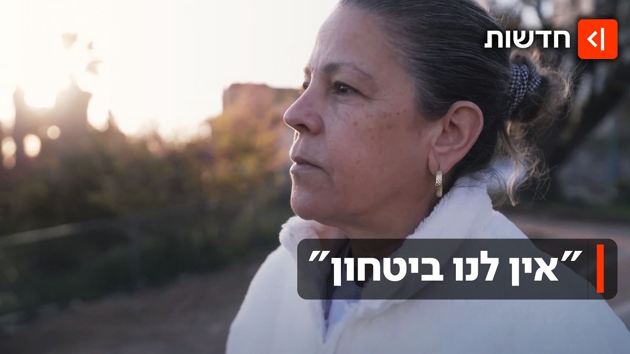 במעלות חיים תחת אש - וההזנחה גובה מחיר: 