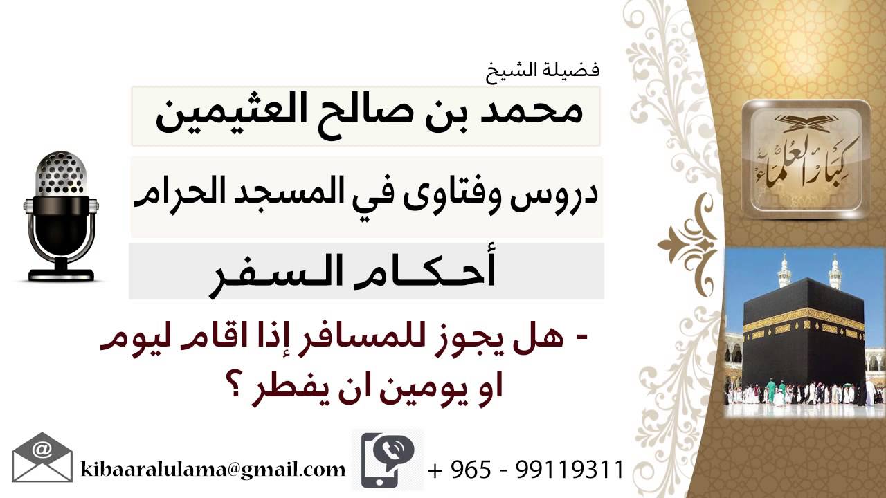 لقاء[8 من 51] هل يجوز للمسافر إذا قام ليوم أو يومين أن يفطر؟!! الشيخ ابن عثيمين - مشروع كبار العلماء