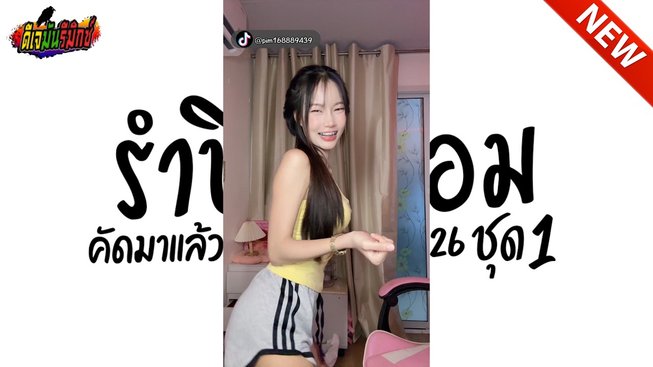 #แดนซ์ฮิตในTIKTOK ★ รำปิดเทอม ★ คัดมาแล้ว เพลงตื๊ด2026 ชุด1 ตรงรุ่น 🔥 l ดีเจมันรีมิกซ์