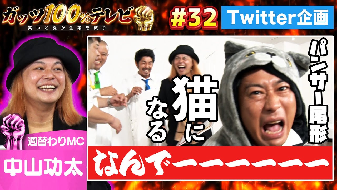 【猫】なぜ尾形は猫の姿に！？番組公式Twitterを盛り上げよう！/出演:中山功太、KAƵMA（しずる）【フル動画 #32】Twitter＜前編＞