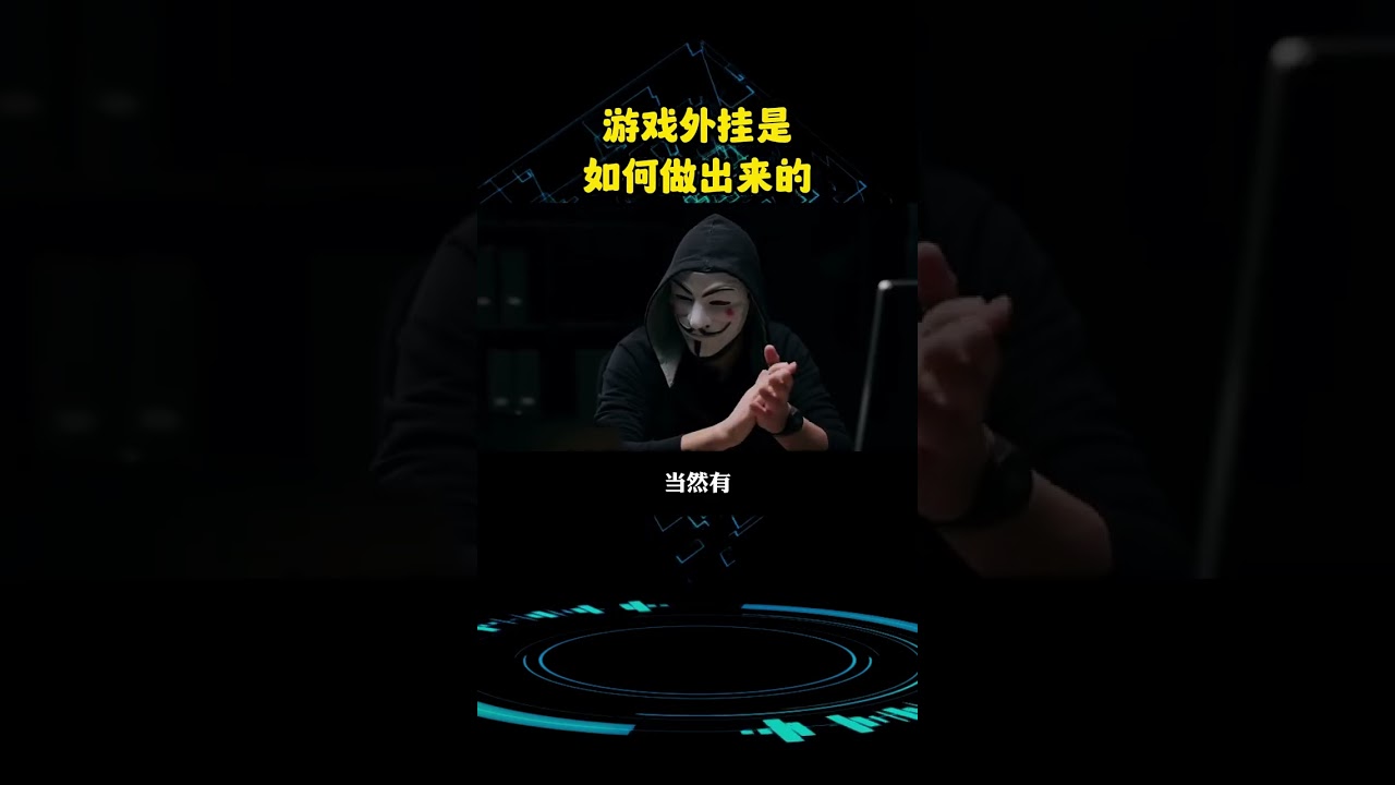 游戏外挂是如何做出来的？一分钟看懂原理。
