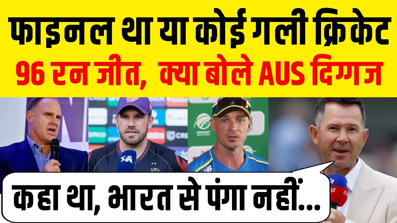 Australian Cricketer Reaction After India Win Final Against New Zealand |  फाइनल था या प्रैक्टिस मैच