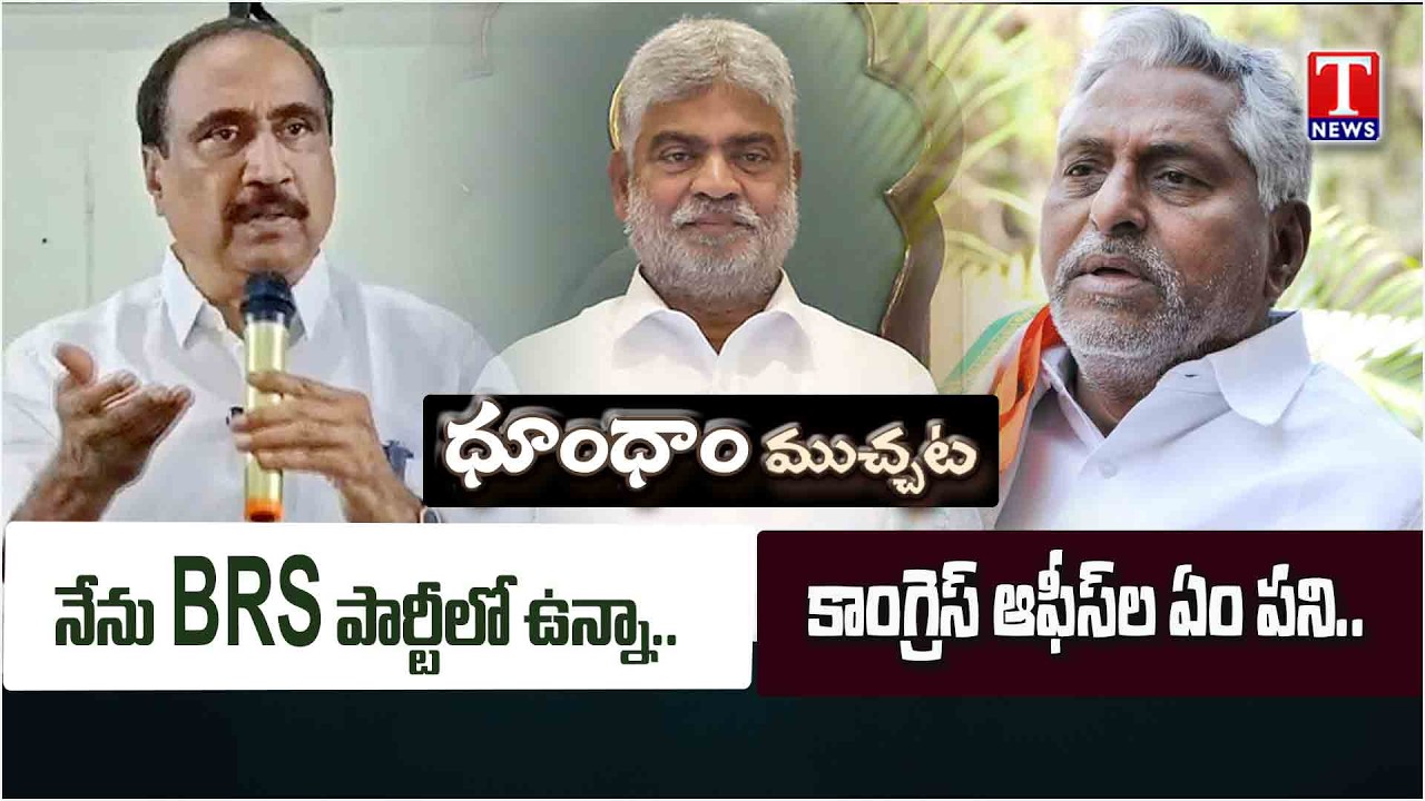 Jeevan Reddy vs MLA Sanjay | Speaker Gaddam Prasad | T News Dhoom Dhaam Muchata