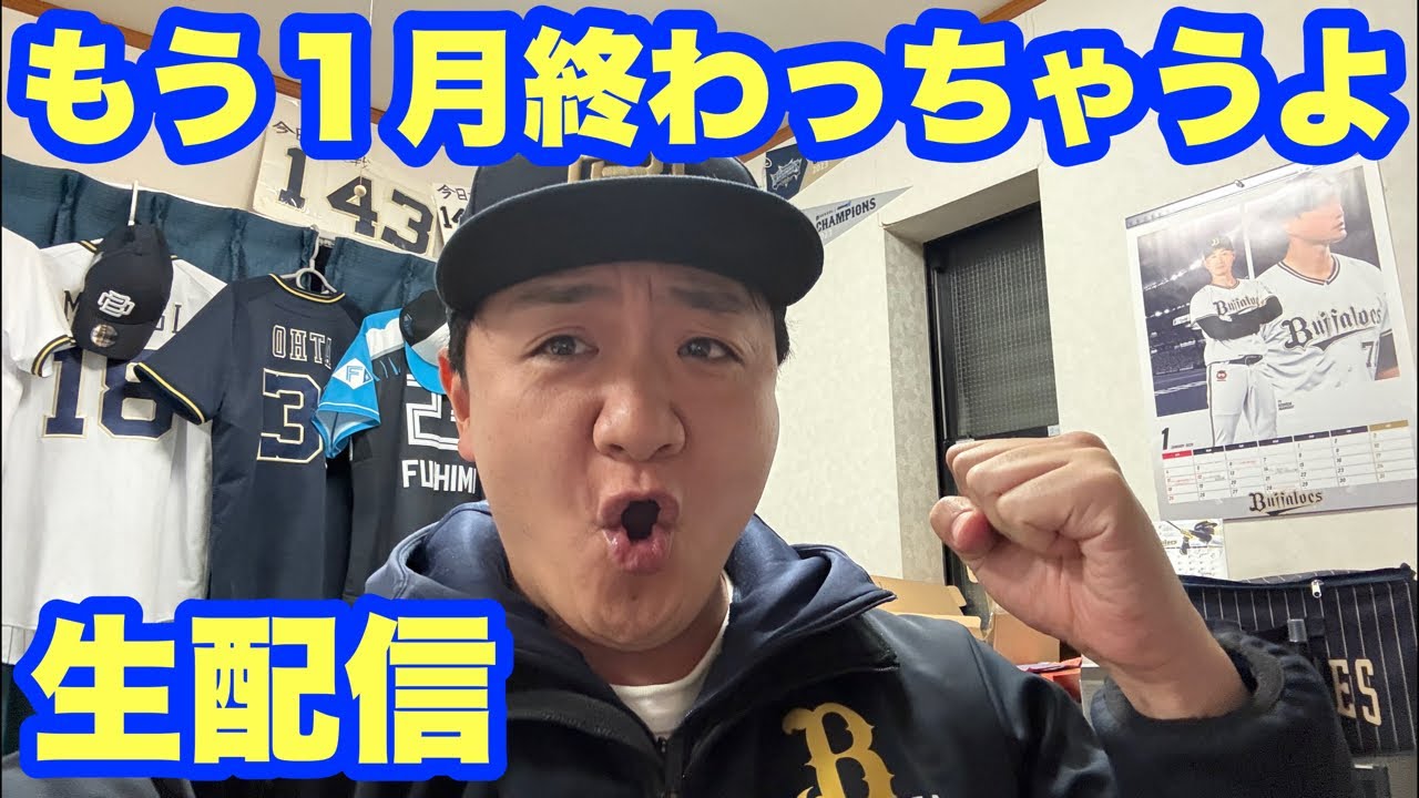 もう一月終わっちゃうね生配信