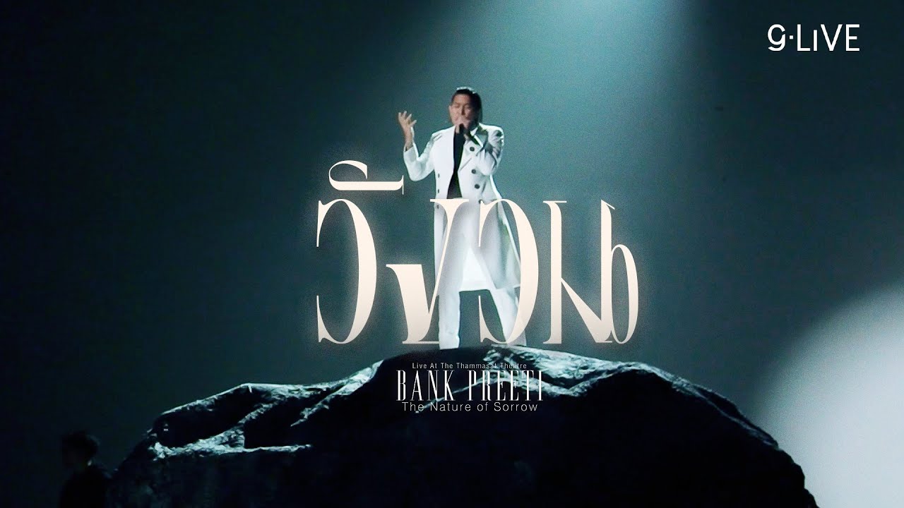 gLIVE | Bank Preeti - วังวน
