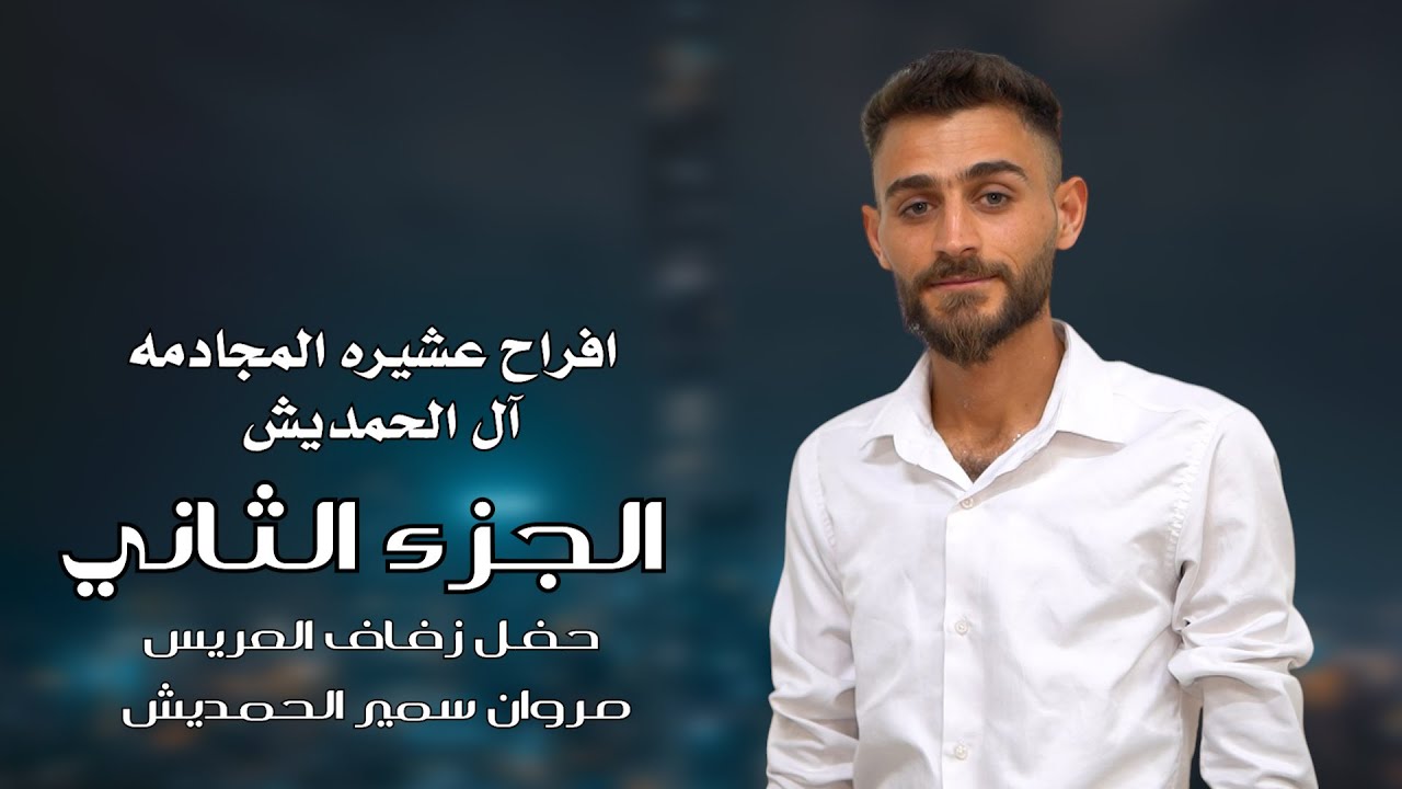افراح عشيرة المجدمة العريس مروان سمير الحمديش ج2 الفنان عمار الرسام مؤسسة الأيهم للحجز055538333666
