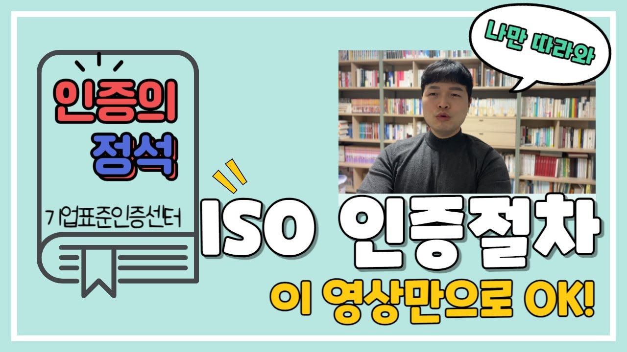 [인증의 정석] 1편. ISO 인증 신청부터 인증서 발행까지 절차가 궁금하시면 클릭하세요!! | ISO 인증 | 인증기관 |