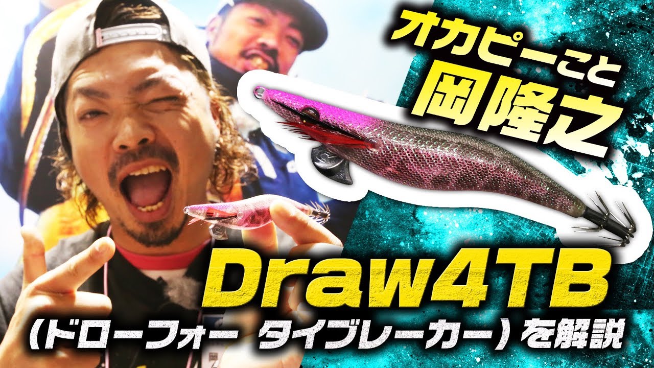 オカピーこと岡隆之 Draw4TB（ドローフォータイブレーカー）を解説