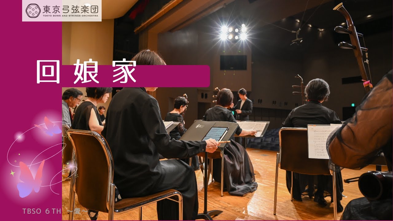 6ー3「回娘家」（TBSO第六回定期演奏会）