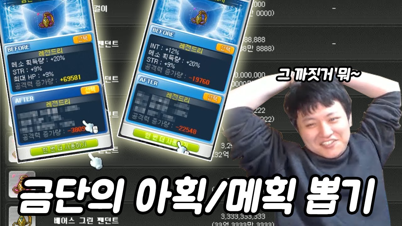 금단의 아획,메획 뽑기 / 쌍아획 . 쌍메획 . 블랙큐브,레드큐브 멸망전[메이플스토리 먼치]