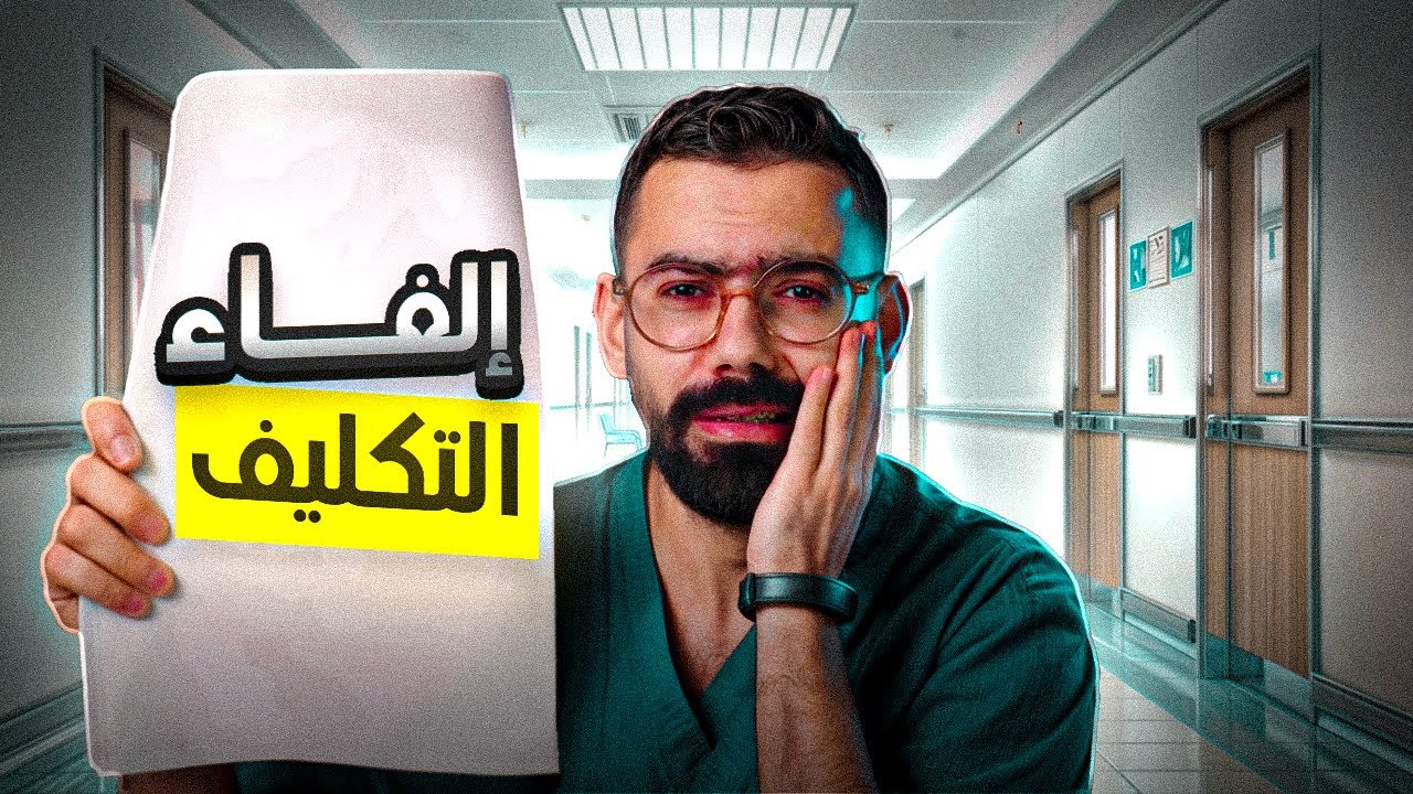 إلغاء التكليف ومستقبل الكليات الطبية 😢