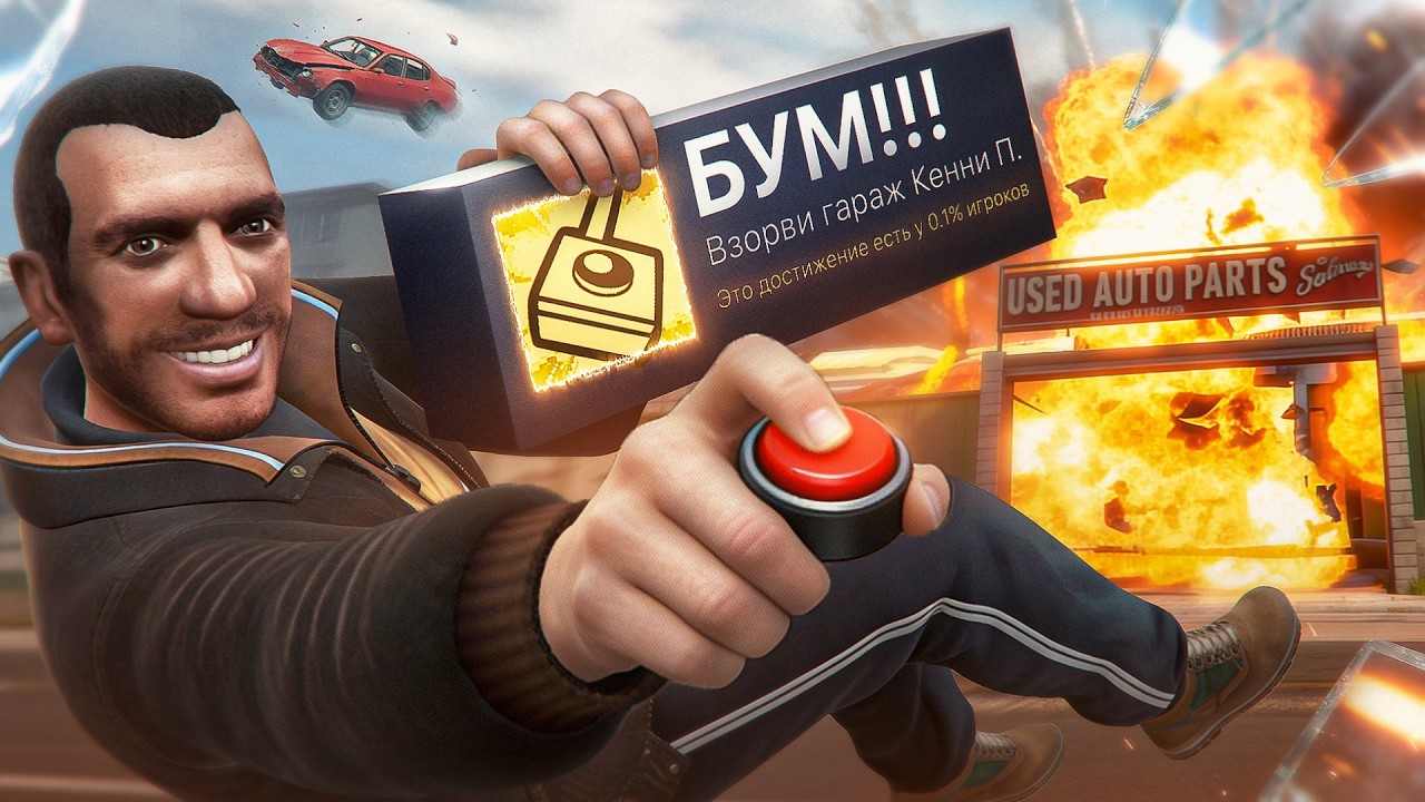 Я ПРОШЕЛ GTA 4 НА 100% ДОСТИЖЕНИЙ
