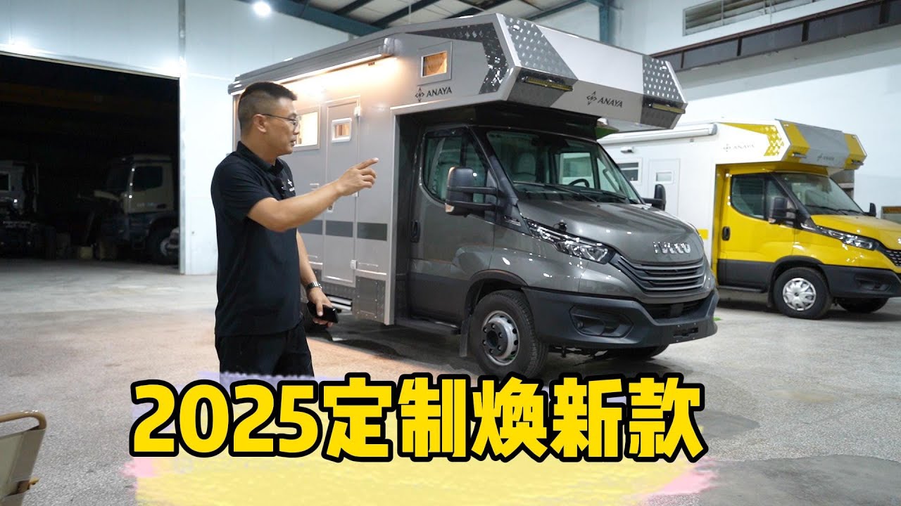 #阿娜亚房车 2025定制焕新款#依维柯房车#豪华房车