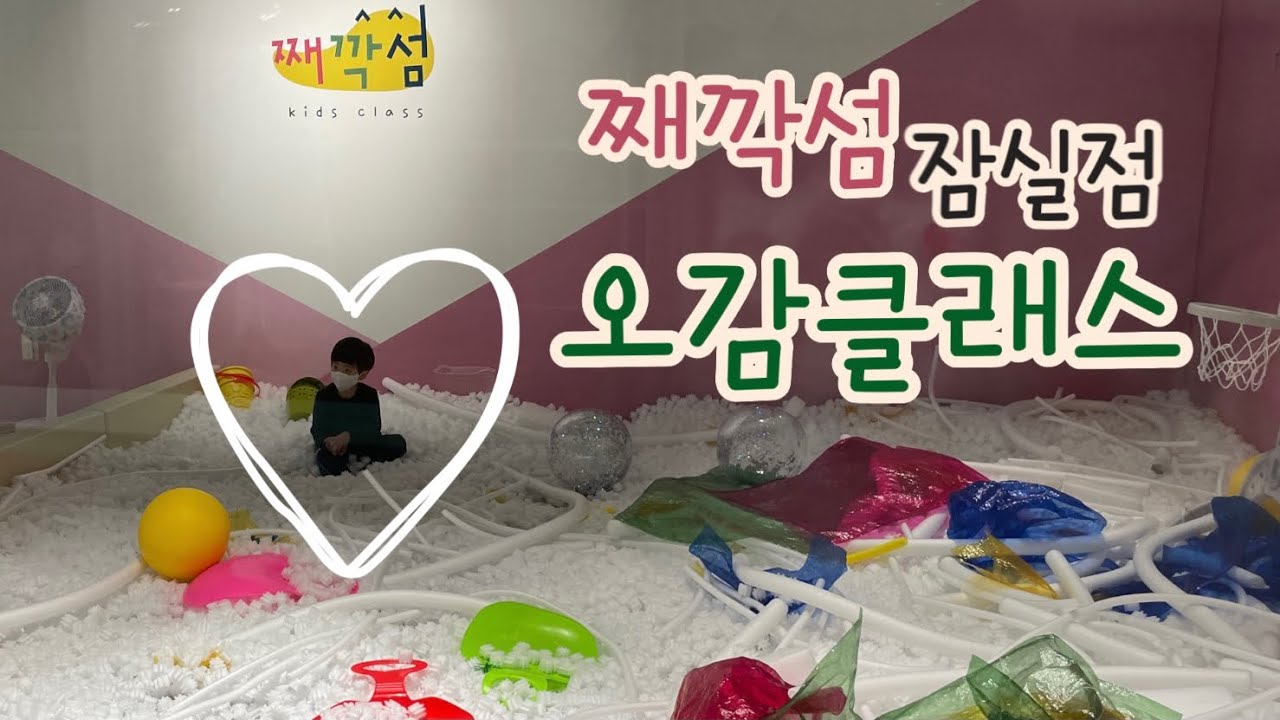[째깍섬] 잠실점 오감 클래스 들어봤어요