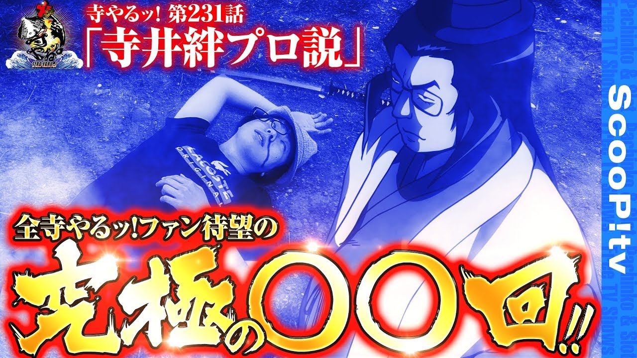 【寺井 絆プロ説】寺井一択の寺やるッ！第231話【キコーナ吹田店】