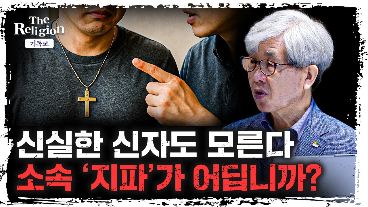 신실한 신자도 이단으로 빠질 밖에 없는 이유, 상식을 깨는 그들의 엽기적인 주장 | 허호익 (전)대전신대 교수 [더 릴리전]