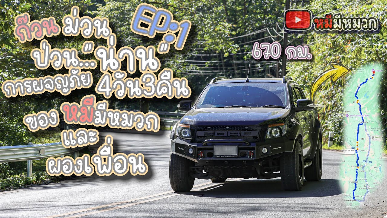 ก๊วน ม่วน ป่วน น่าน EP1 การผจญภัย จังหวัดน่าน 4วัน3คืน กับ หมีมีหมวก