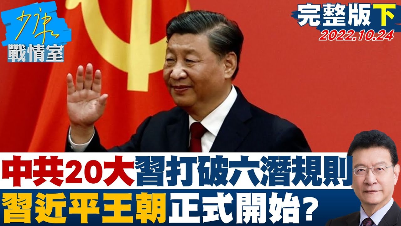 【少康精選】中共20大習近平打破六潛規則 習近平王朝正式開始? 少康戰情室 20221024