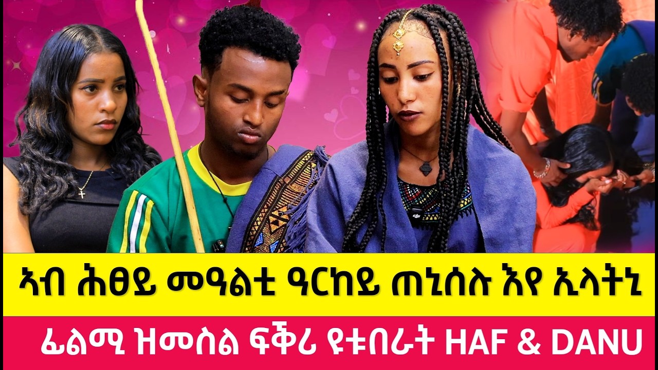 @ህያበይ ብሰንከይ በረኪና ሰትያ !  ፡ ዘገርም ታሪክ ፍቕሪ ዩቱበራት @hafi_and_dani  Wonderful love and life story